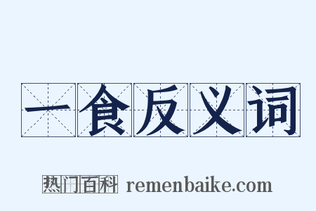 一食反义词是什么意思的图片